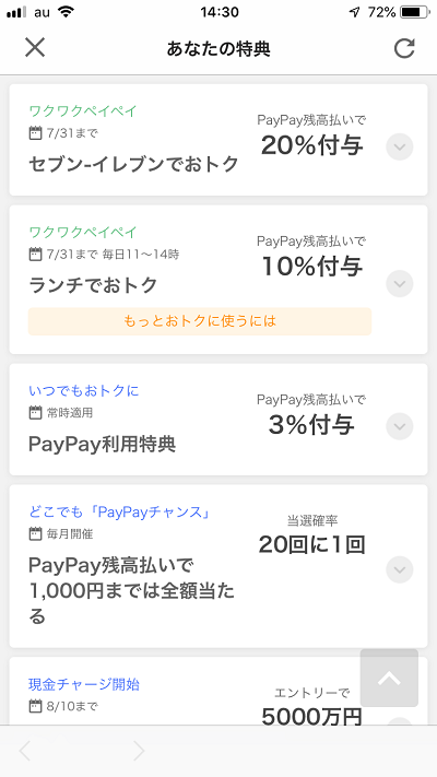 paypay キャンペーン情報